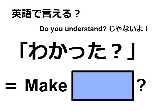 英語で「わかった？」は何て言う？