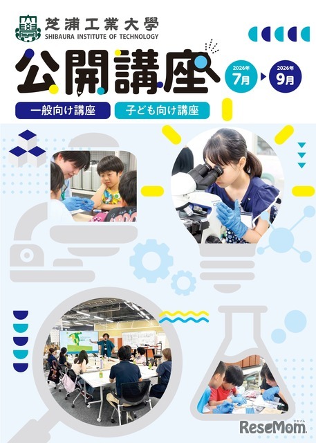芝浦工業大学 地域連携・生涯学習センターが夏の公開講座申を開始