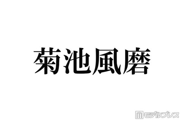 timelesz菊池風磨、ツアー愛知・静岡公演の出演見合わせ「万全の状態での活動再開が難しく」喉の不調で活動休止中