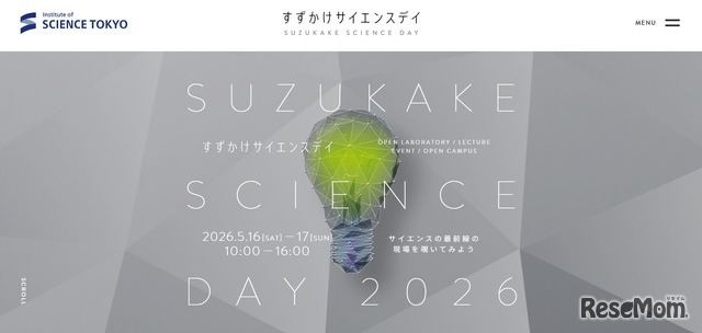 東京科学大学：すずかけサイエンスデイ2026