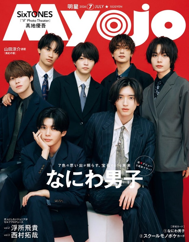 なにわ男子（C）Myojo2026年7月号通常版／集英社 撮影／神戸健太郎