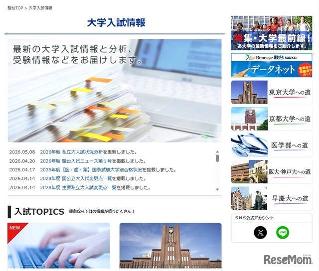 駿台　大学入試情報