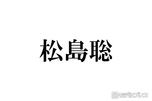 timelesz松島聡、入学断念した学校告白「両立が難しくて…」ファンから驚きの声「初耳」「通ってる姿が想像できる」