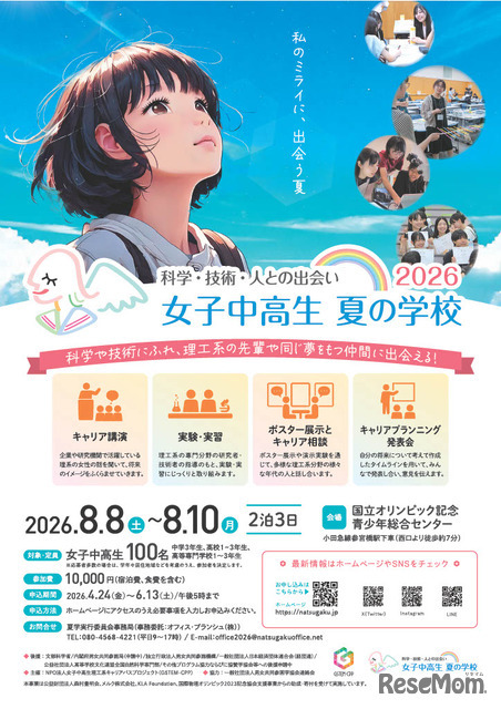 女子中高生夏の学校2026（略称：夏学2026）フライヤー