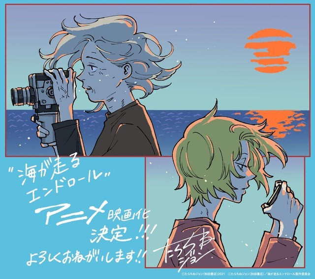 『海が走るエンドロール』アニメ化発表イラスト（原作・たらちねジョン）(C)たらちねジョン（秋田書店）／海が走るエンドロール製作委員会