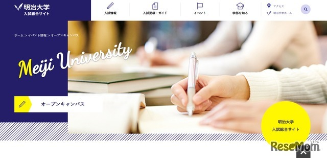 明治大学入試総合サイト：オープンキャンパス