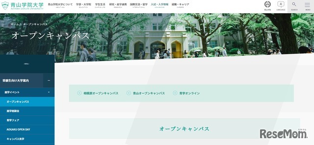 青山学院大学：オープンキャンパス