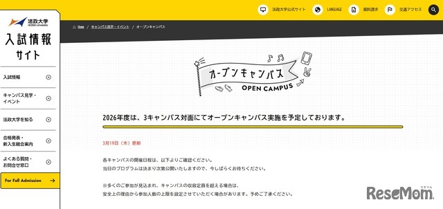 法政大学入試情報サイト：オープンキャンパス
