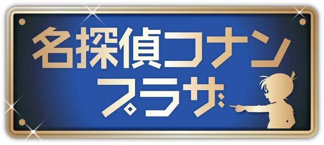 名探偵コナンプラザ 横浜赤レンガ倉庫会場©青山剛昌／小学館・読売テレビ・TMS 1996 　©2026 青山剛昌／名探偵コナン製作委員会