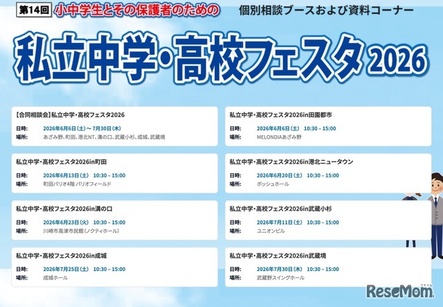 第14回 私立中学・高校フェスタ2026