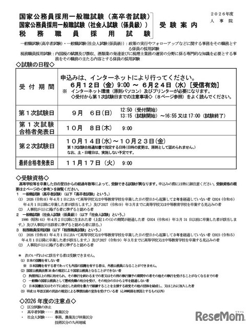 国家公務員採用試験の受験案内、一般職試験（高卒者試験および社会人試験・係員級）と税務職員採用試験