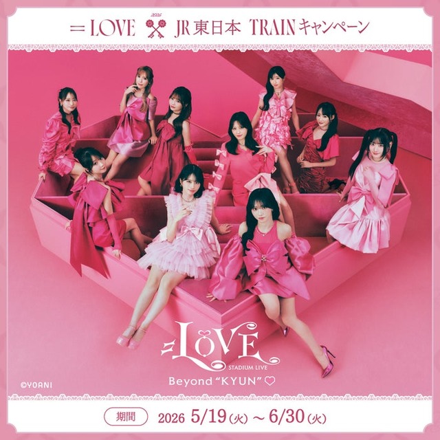 ＝LOVE×JR東日本 TRAINキャンペーン／提供画像