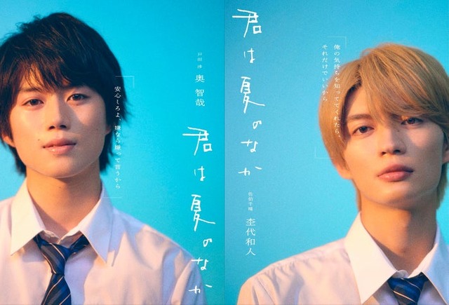 奥智哉、杢代和人（C）古⽮渚・⼀迅社／「君は夏のなか」製作委員会