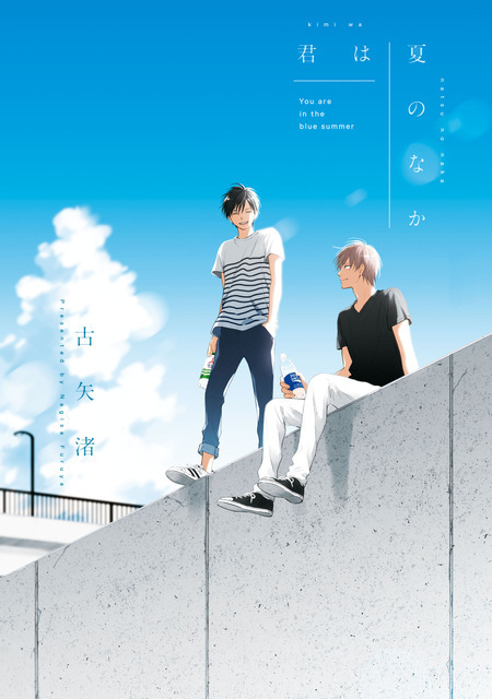 古矢渚「君は夏のなか」書影（C）古矢渚／一迅社
