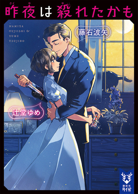 「昨夜は殺れたかも」原作書影 ©︎藤石波矢・辻堂ゆめ／講談社