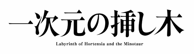 「一次元の挿し木」　制作著作：読売テレビ
