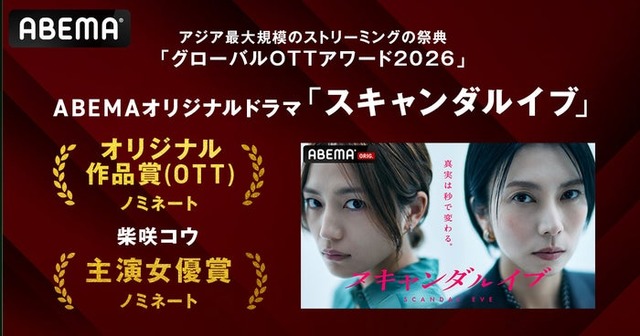 「スキャンダルイブ」作品賞・主演女優賞ノミネート（C）ABEMA
