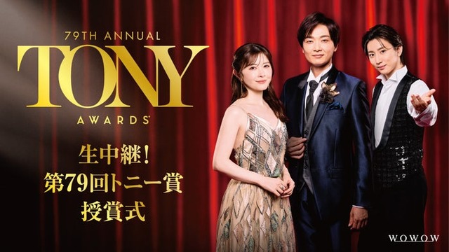 「生中継！第79回トニー賞授賞式」キービジュアル（C）WOWOW