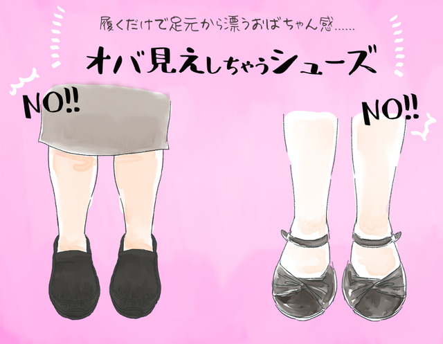 その足元、年齢出てます…。大人女性が避けたいNGシューズとは