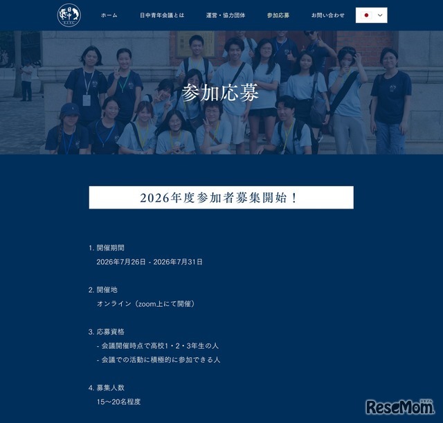 日中青年会議　参加応募の概要（一部）