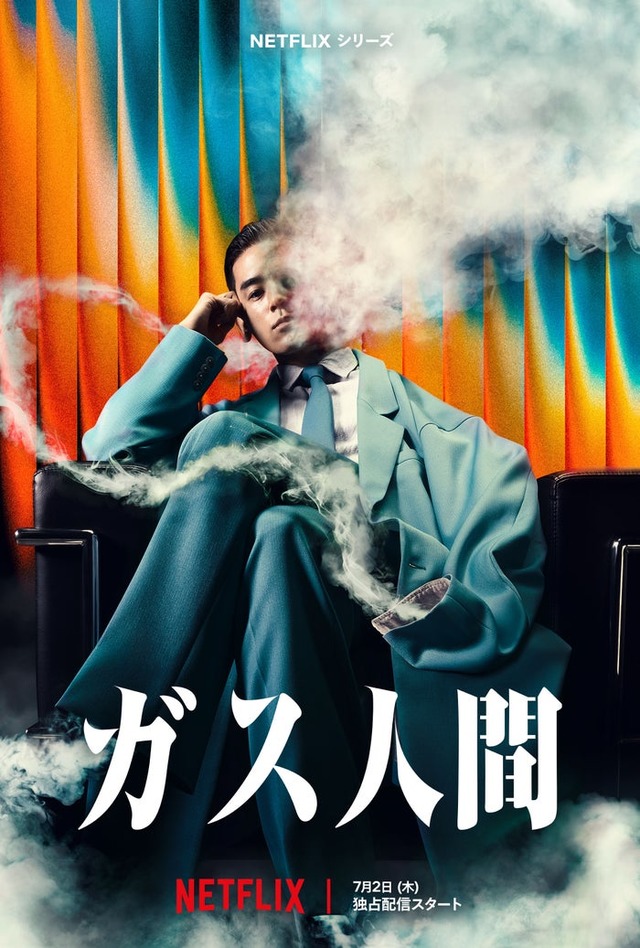 「ガス人間」ティーザーアート／Netflixシリーズ「ガス人間」　Netflixにて2026年7月2日（木）世界独占配信