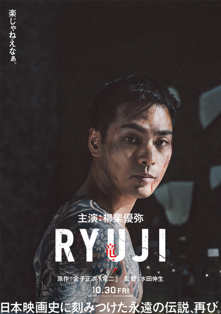 川栄李奈が柳楽優弥の妻役、萩原利久＆JUNONは舎弟役に『RYUJI 竜二』特報映像