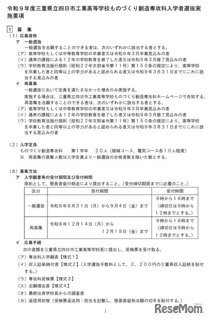 令和9年度三重県立四日市工業高等学校ものづくり創造専攻科入学者選抜実施要項