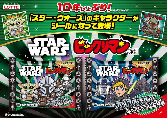 「スターウォーズ／ビックリマンチョコ＜マンダロリアン＆グローグー＞」© &  Lucasfilm Ltd.