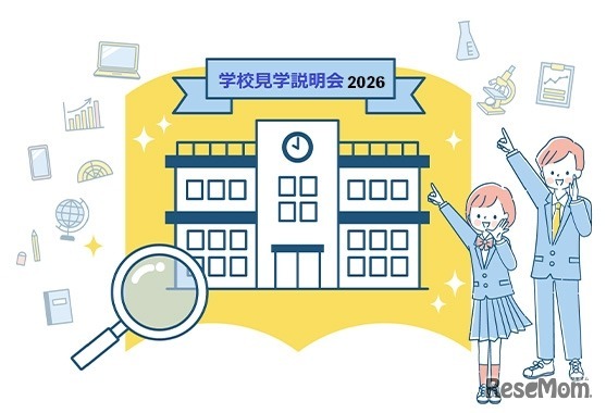 学校見学説明会2026