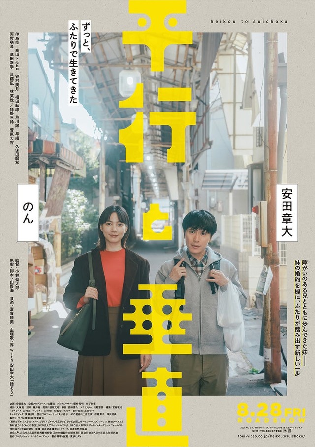 安田章大、のん「並行と垂直」本ビジュアル（C）2026「平行と垂直」製作委員会