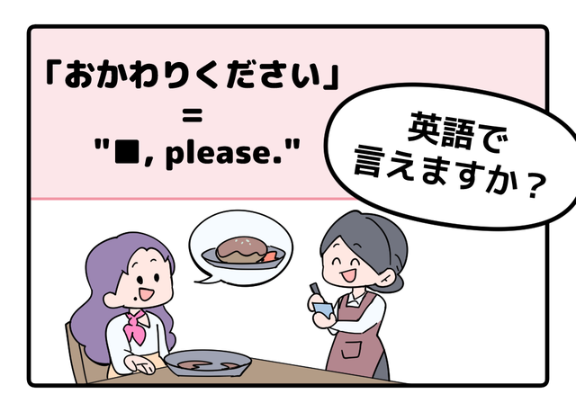 英語で「おかわりください」って言えない人は読んでみて！ヒントは「●● please」です