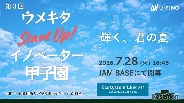 「ウメキタStartUp！イノベーター甲子園」