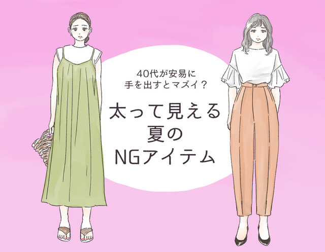 セールでも「買ってはいけない」！ アラフォーが太って見えるアイテムとは