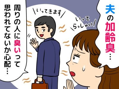 夫の服が臭う危機！スメハラになる前に知っておきたい「加齢臭」と「汗の臭い」の違い