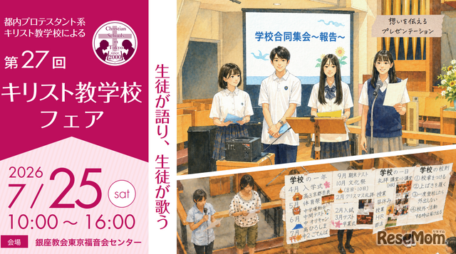 第27回キリスト教学校フェア