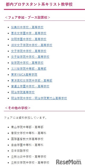 第27回キリスト教学校フェア参加校