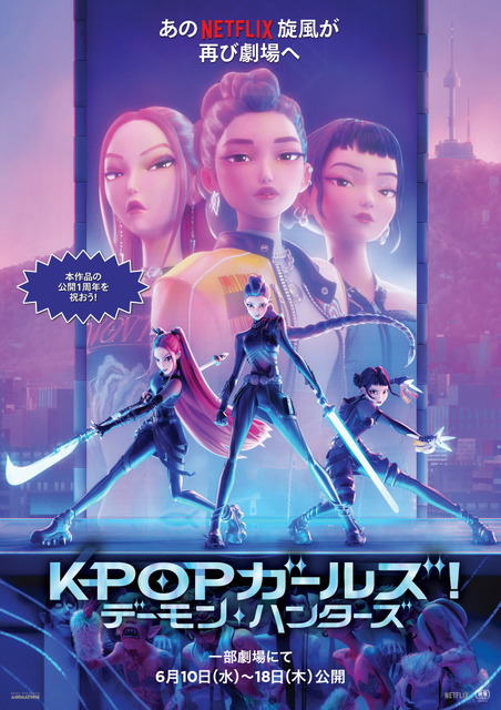 Netflix 映画『KPOP ガールズ! デーモン・ハンターズ』