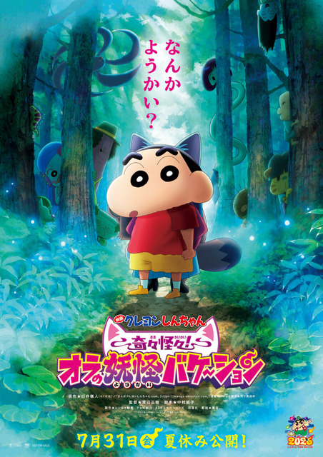 『映画クレヨンしんちゃん 奇々怪々！オラの妖怪バケ～ション』©臼井儀人／双葉社・シンエイ・テレビ朝日・ＡＤＫ 2026