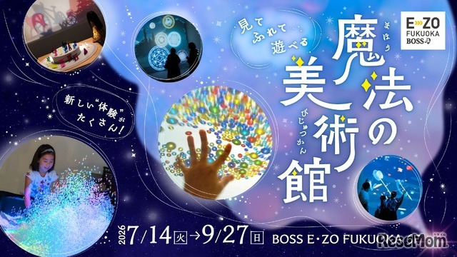 体感型アート展「魔法の美術館」