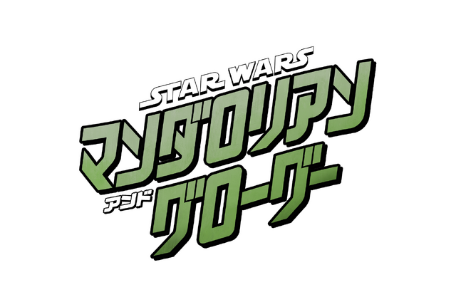 『スター・ウォーズ／マンダロリアン・アンド・グローグー』©2025 Lucasfilm Ltd.