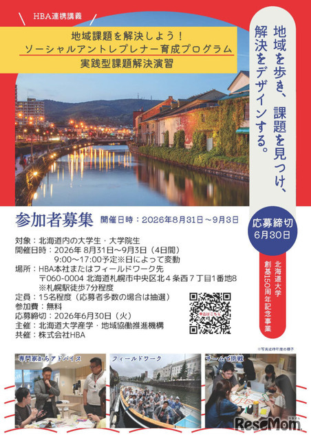 北の大地で学ぶ、地域課題解決キャンプのチラシ（北海道内の学生向け）