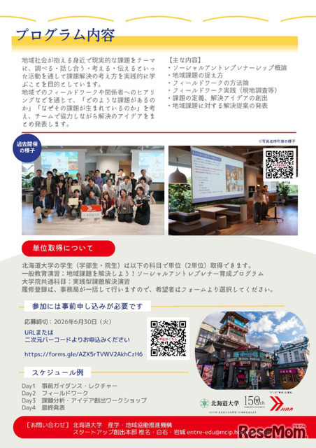 北の大地で学ぶ、地域課題解決キャンプのチラシ（北海道内の学生向け）