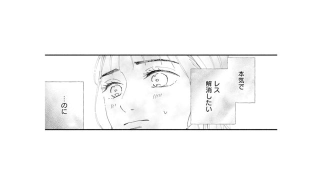 本気でレスを解消したい！でも原因も方法もわからない。どうしたらいいの？【完璧な夫には謎がある（１） #７】