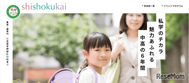 私立女子中学に触れる会