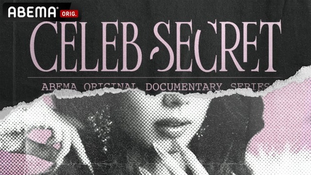 「CELEB SECRET」（C）AbemaTV,Inc.