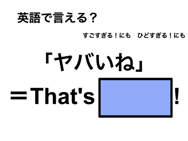 英語で「ヤバいね」は何て言う？