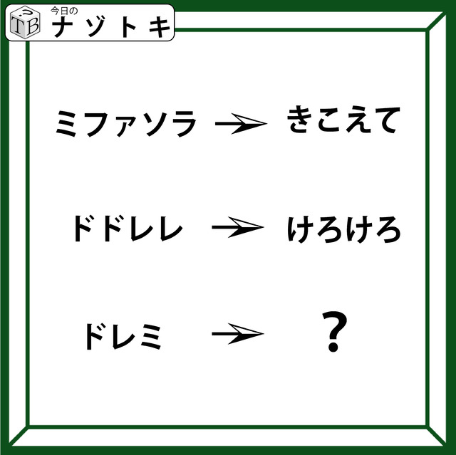 クイズです！「『ミファソラ』が『きこえて』に変化」では、ドレミはどうなるでしょう？」【難易度LV.３・中辛】