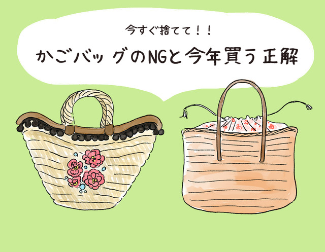 今年は持っちゃダメ！「いかにも古見え」NGかごバッグと、いま買うべき正解は？