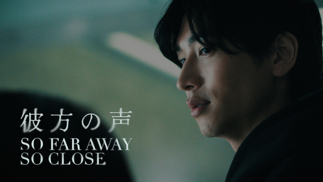 『彼方の声』（So Far Away, So Close）