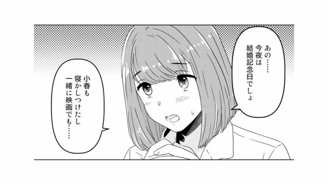 結婚記念日の夜なのに…妻の勇気を出した一言を一蹴する夫。“愛されたい”のに満たされない孤独【今日、私は夫と浮気する #２】